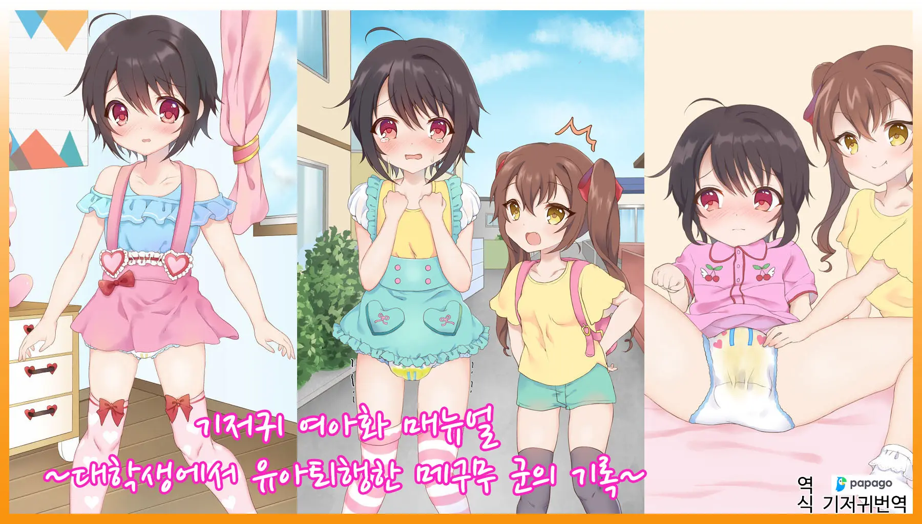 Omutsu Joji-Ka Manual ~Futsuu No Daigakusei Kara Youji Taikou Shita Megumu-Kun No Kiroku~ | 기저귀 여아화 매뉴얼 ~대학생에서 유아퇴행한 메구무군의 기록~